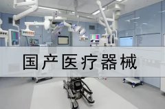 國(guó)產(chǎn)醫(yī)療器械 468家基層醫(yī)療機(jī)構(gòu)配齊DR、