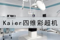 【四維彩超機(jī)】四維彩超檢查與唐篩檢查區(qū)別？